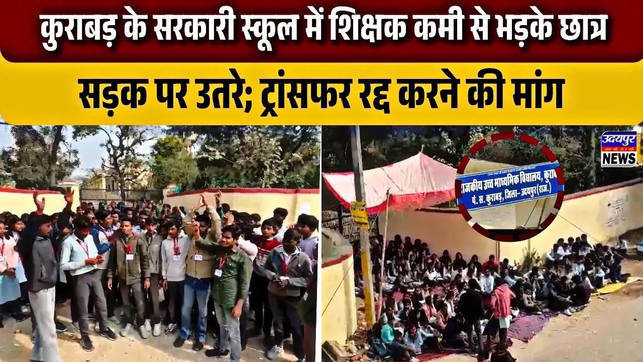 कुराबड़ के सरकारी स्कूल में शिक्षक कमी से भड़के छात्र, सड़क पर उतरे; ट्रांसफर रद्द करने की मांग
