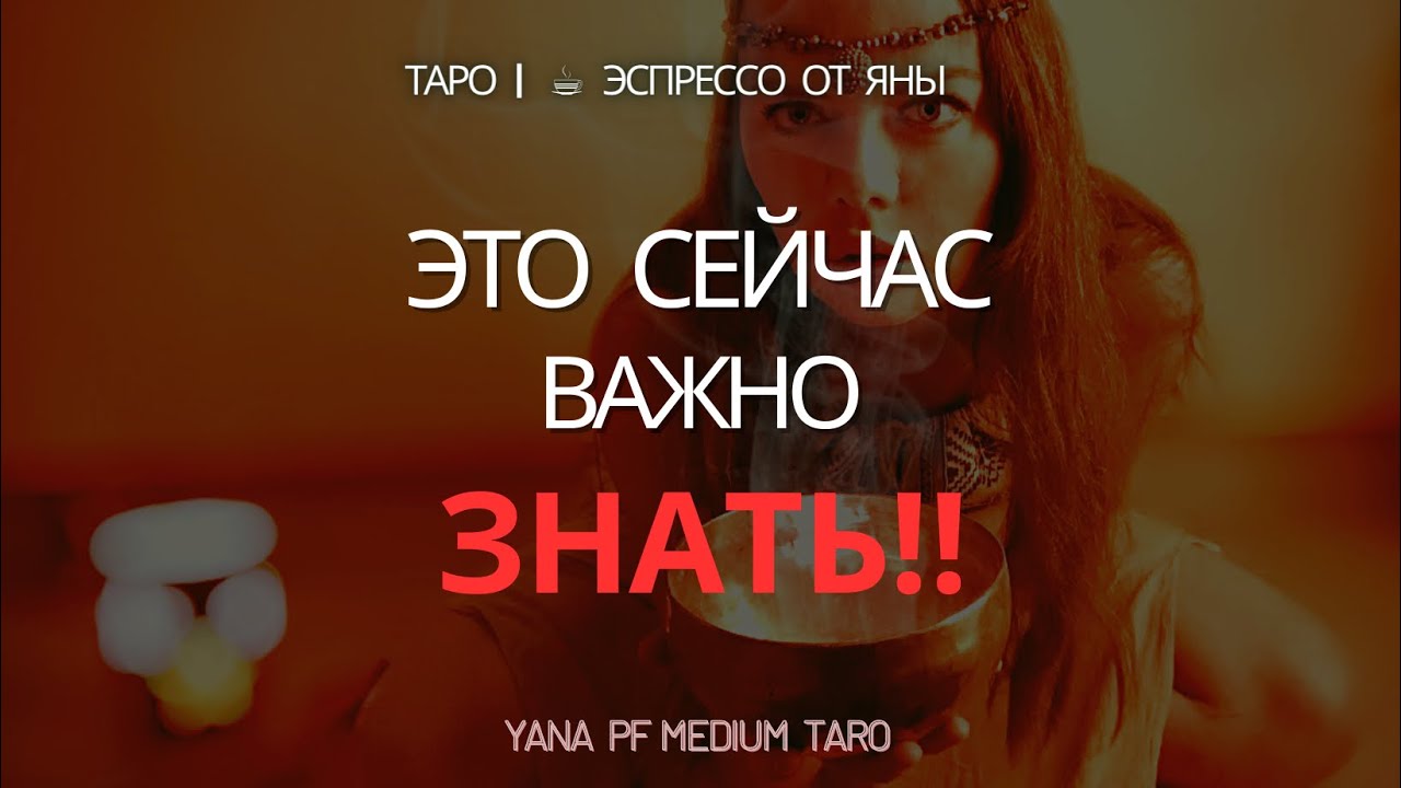 #ТАРО ЭТО ВАЖНО ЗНАТЬ