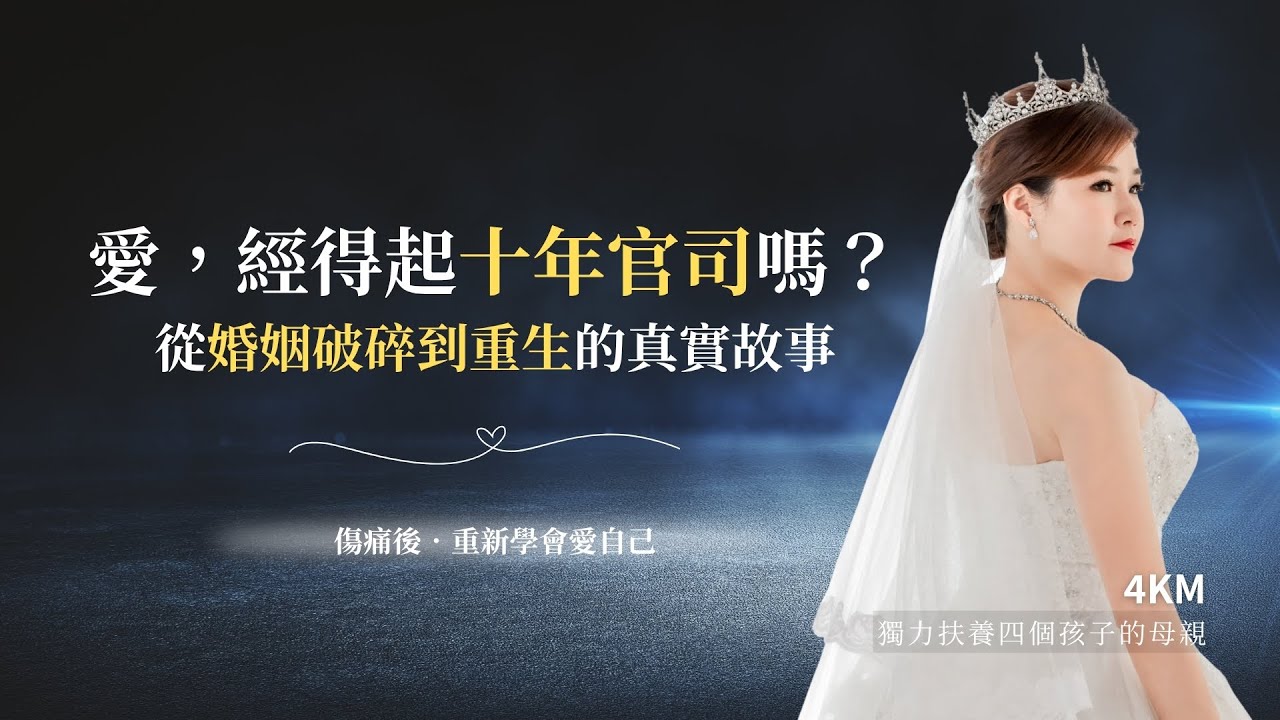 用十年官司，教會我們愛的真諦！婚姻破碎之後，重建人生的勇氣、深度情感與生命見證！ft.4KM