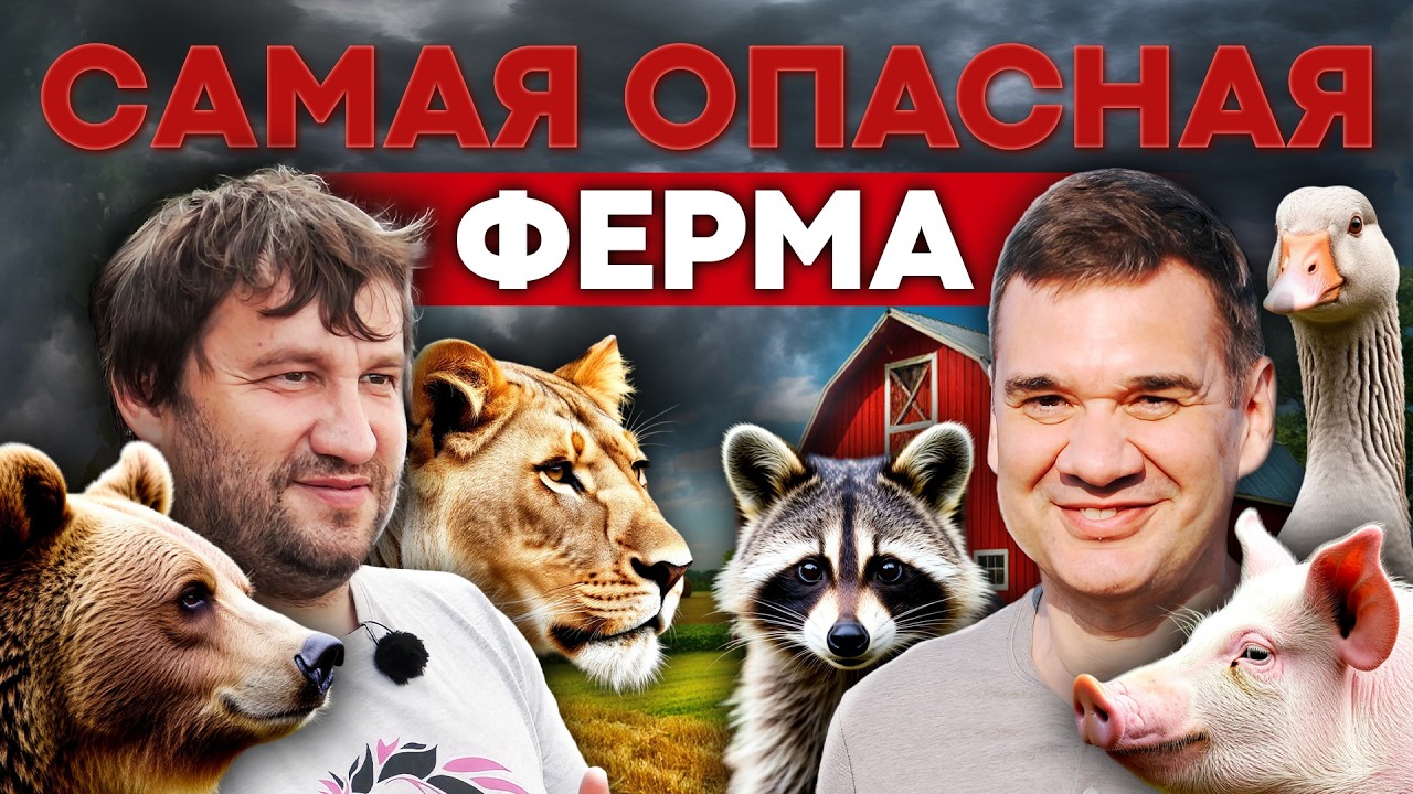 Уехал в деревню и завел ЛЬВА? Уникальная ферма в Кировской области | Своя еда