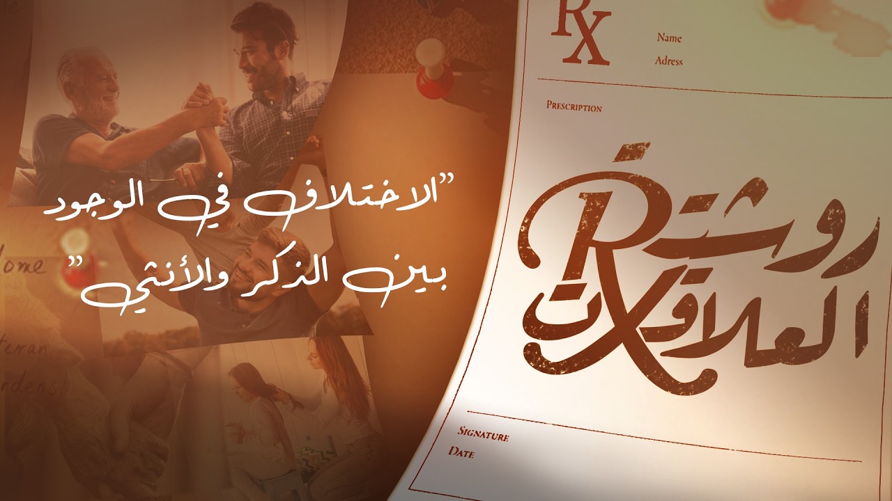 الفرق بين الذكر والأنثى .. الطريق للوعي / هل الرجل والمرأة مختلفين فعلاً من الداخل ؟