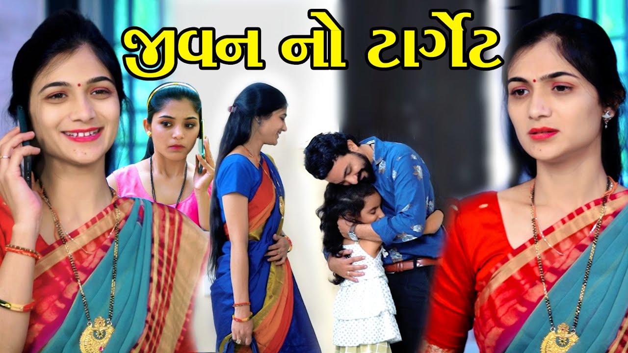 જીવન નો ટાર્ગેટ Jivan No Target || Gujarati Short Film || Gujarati Natak || Star Film