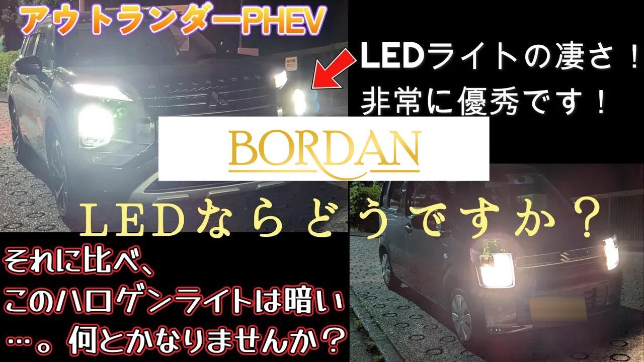 【ワゴンRカスタム】ハロゲンからBORDAN  H4 LED ヘッドライトに交換しました 取り付け手順 明るさ比較.
