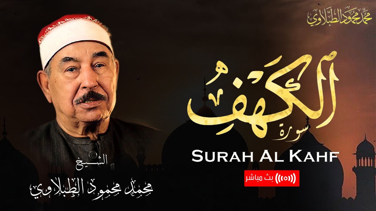 سورة الكهف .. تلاوة خاشعة بصوت الشيخ محمد محمود الطبلاوي | بث مباشر