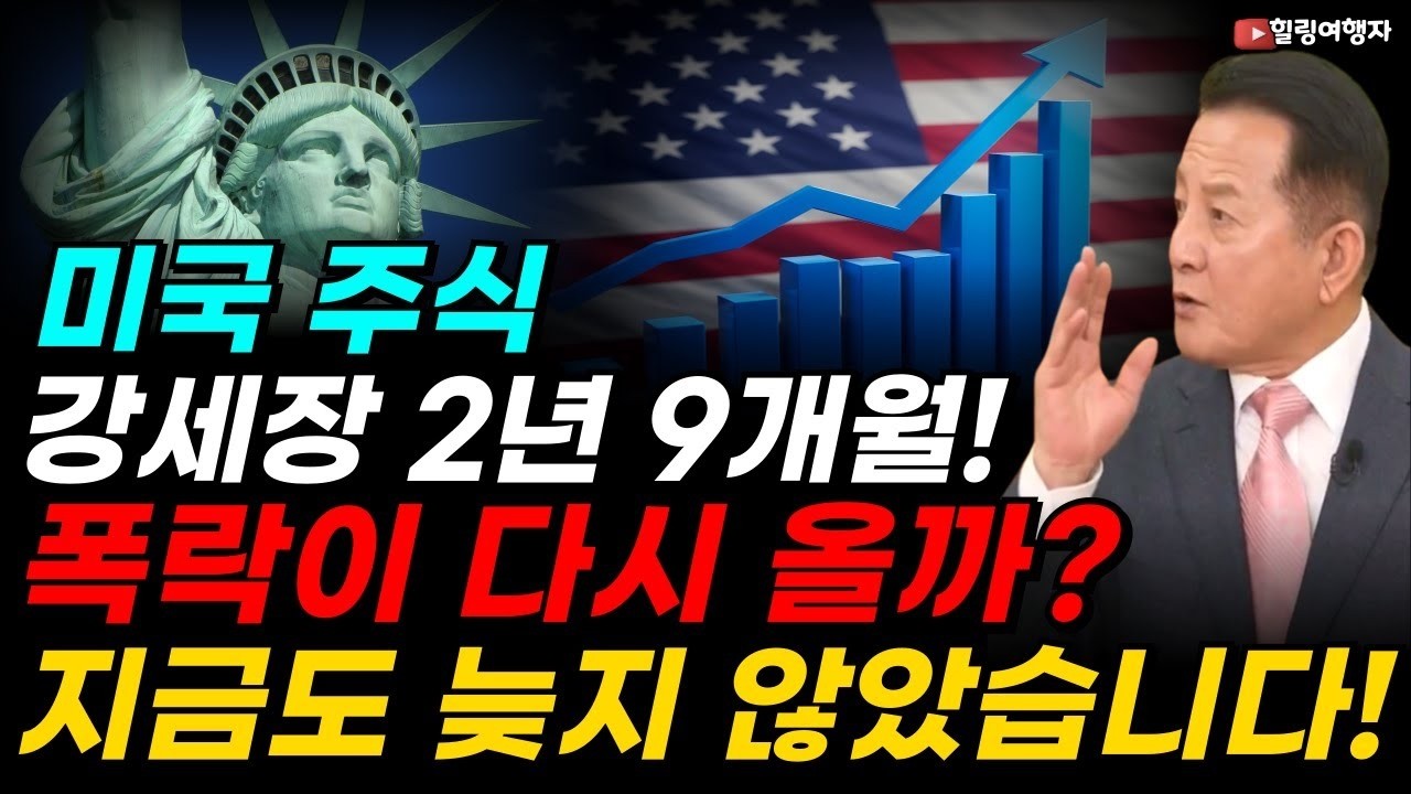 강세장 2년 9개월! 폭락이 다시 올까  AI, 금리 인하, 실적 폭발! 월가에서 나온 S& P 500, 만 포인트 전망! 미국 주식, 지금도 늦지 않았습니다