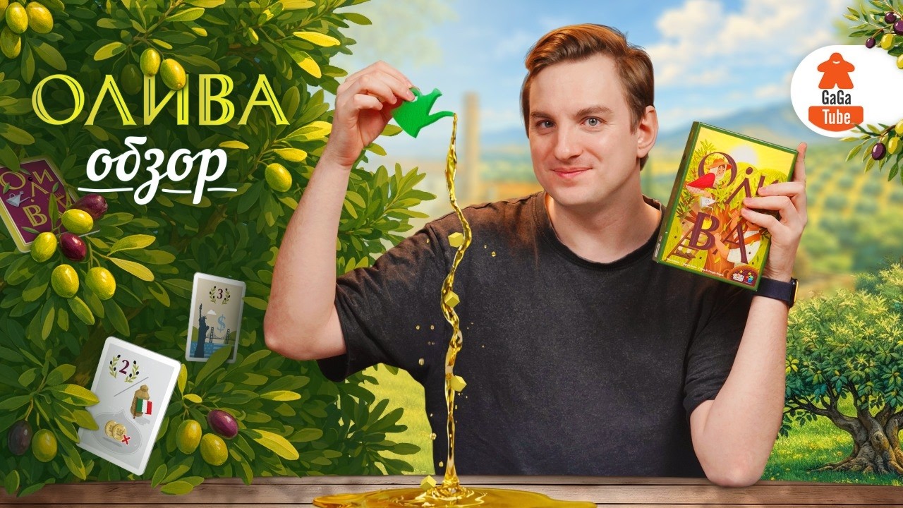 Смажьте игру маслом! | Олива — Обзор настольной игры