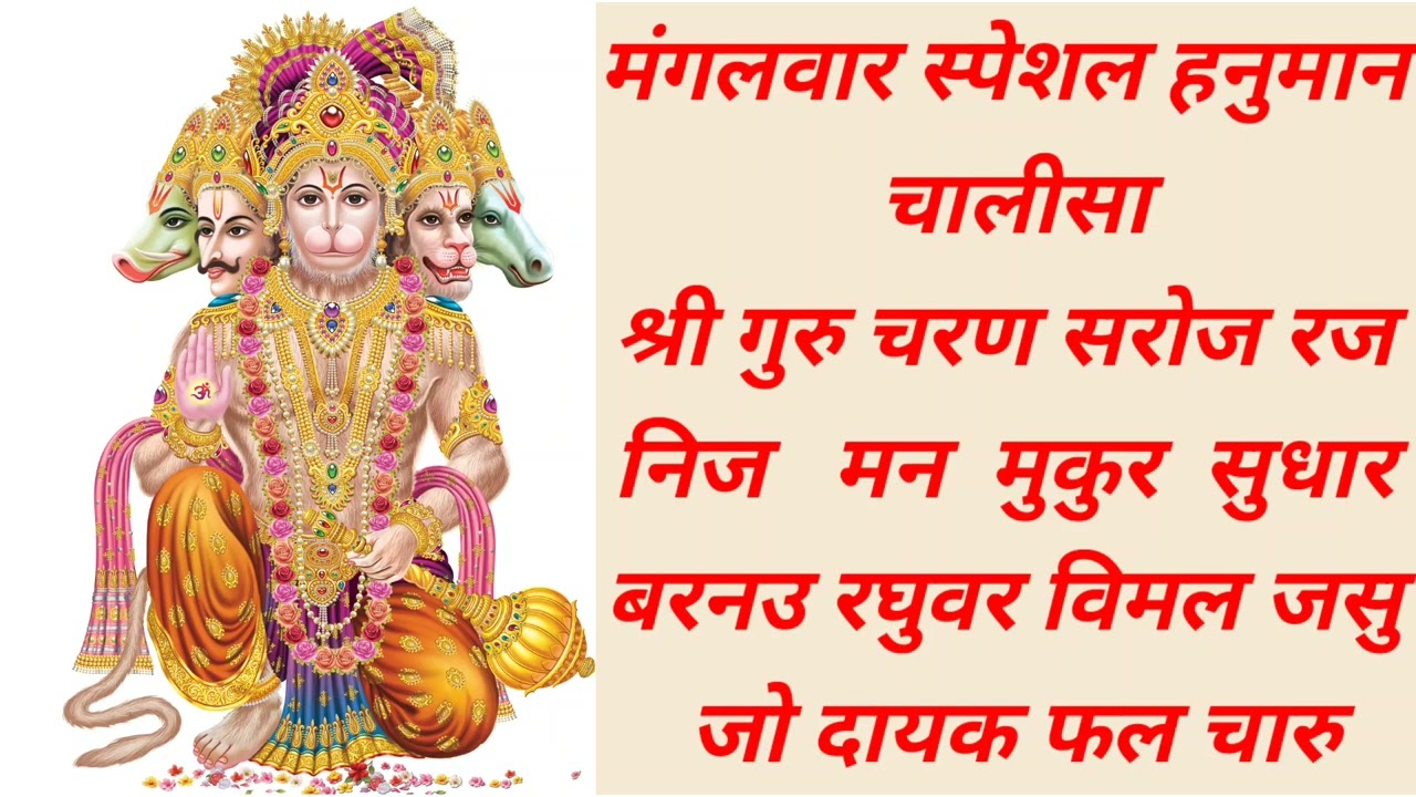 मंगलवार स्पेशल हनुमान चालीसा।