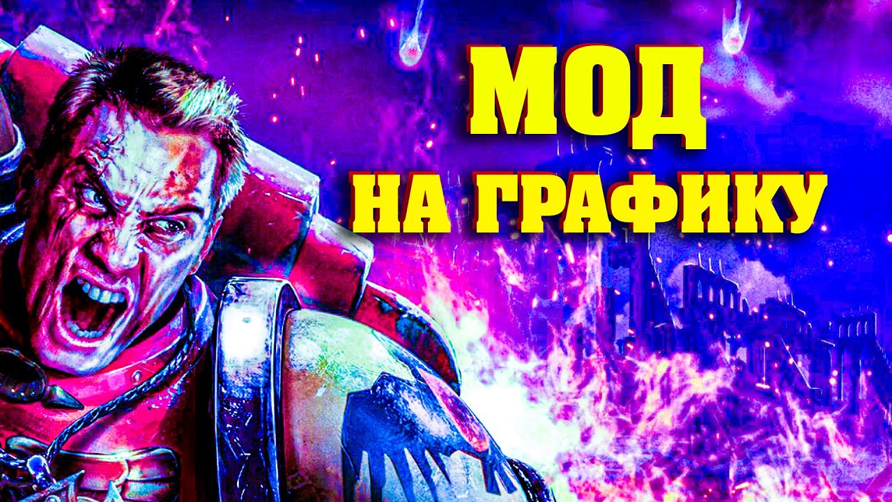 МОД НА ГРАФИКУ Warhammer definitive edition