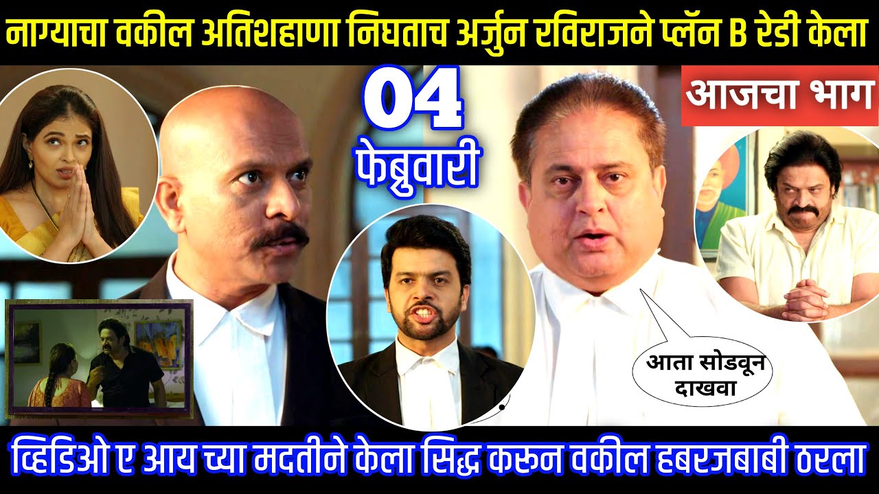 नाग्याचा वकील अतिशहाणा निघताच अर्जुन रविराजने प्लॅन B रेडी केला Tharla tar mag today episode review