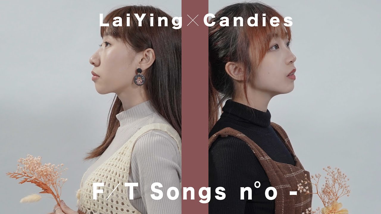 ドライフラワ ー/ 優里｜THE FIRST TAKE COVER【 Cover by Candies & LaiYing 】@LaiYing