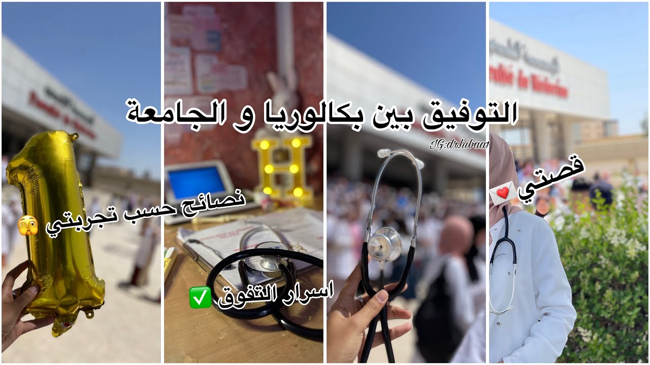 توفيق بين البكالوريا و الجامعة و تحقيق المبتغى 🇩🇿/تجربتي💯/اسرار التفوق 🤲/bac+fac /نصائح🛎️/bac libre🫀