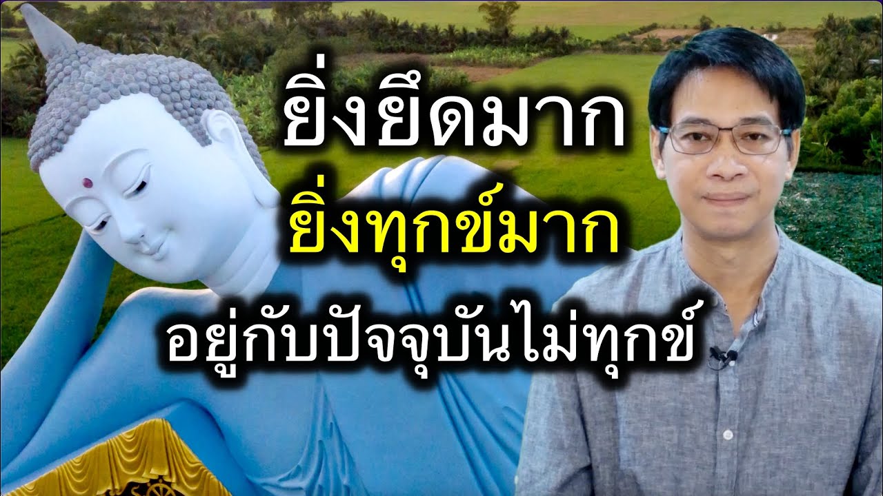 ยิ่งยึดมากยิ่งทุกข์มากอยู่กับปัจจุบันไม่ทุกข์
