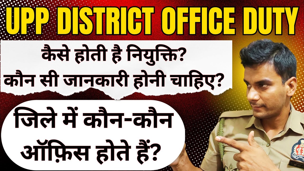 UP Police Office Job In District! जिला मुख्यालय पर कौन-कौन सी ऑफिस जॉब हैं?UPP Office में नियुक्ति?