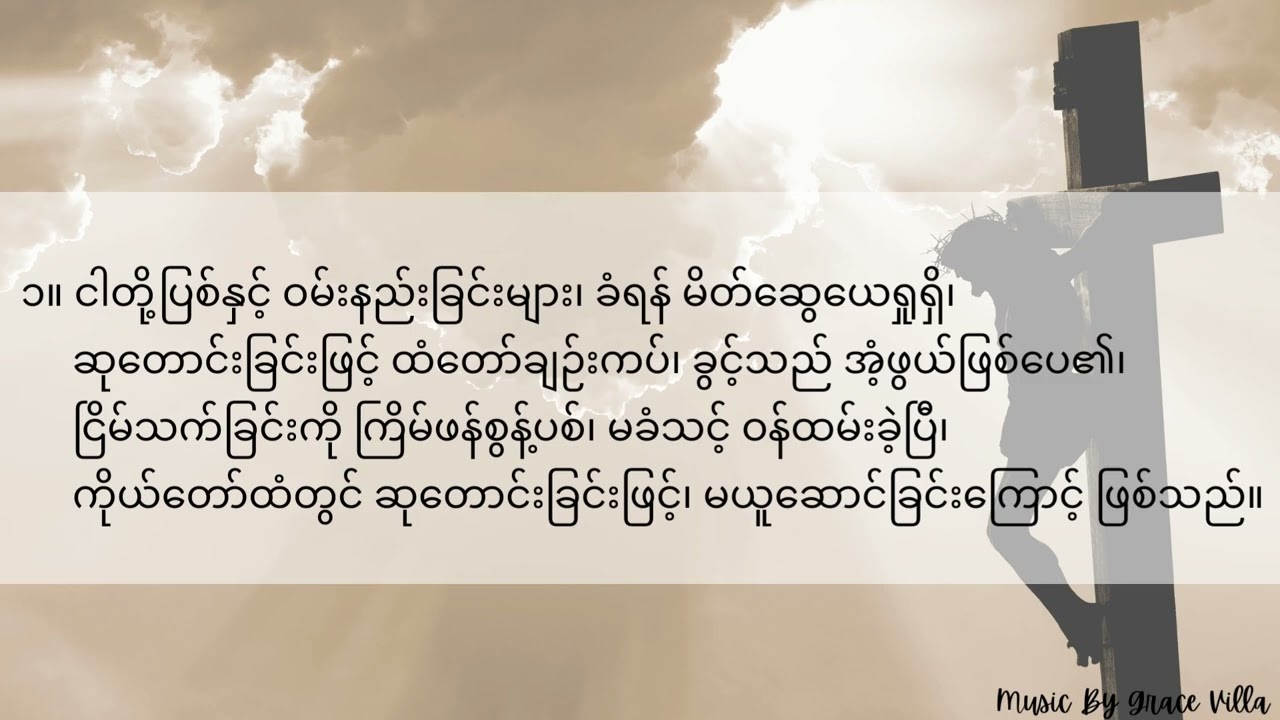 Myanmar Hymn No.196