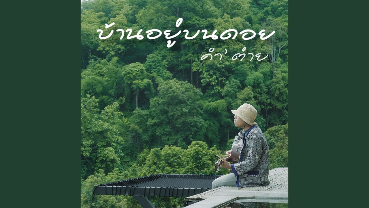 บ้านอยู่บนดอย