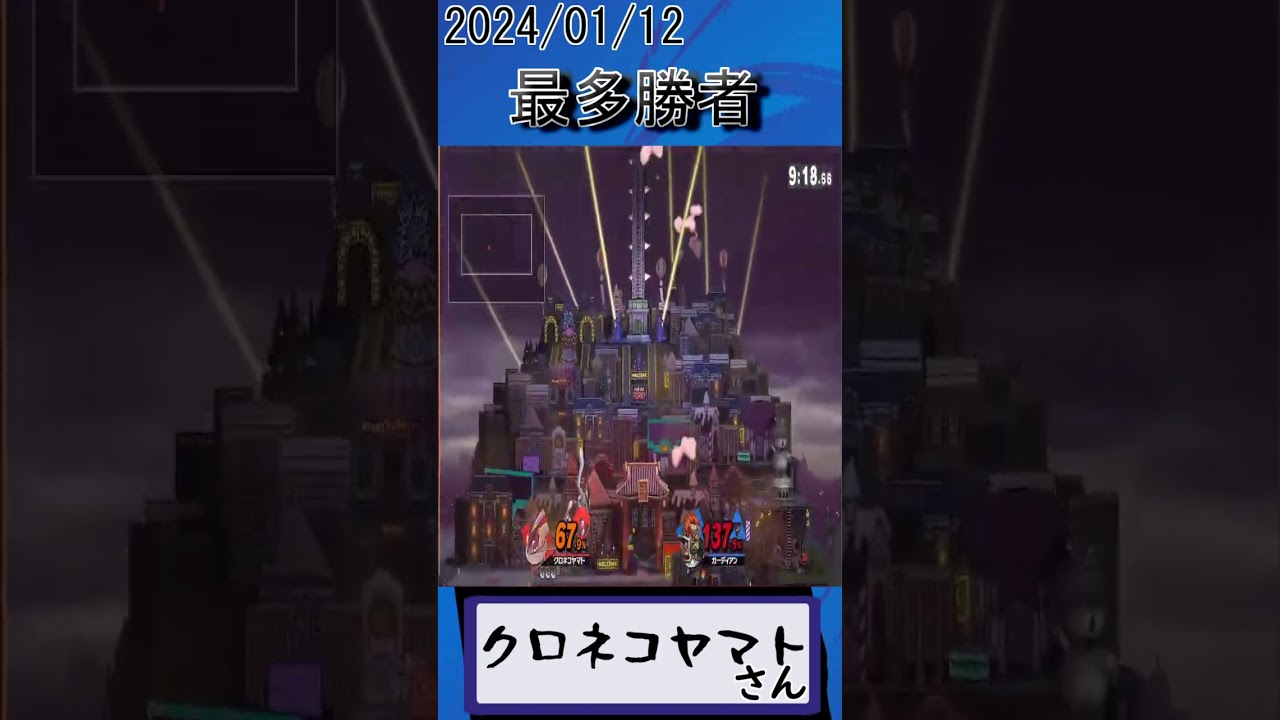 #shorts 　01月12日分の最多勝者クロネコヤマトさん！！ #スマブラ #vtuber