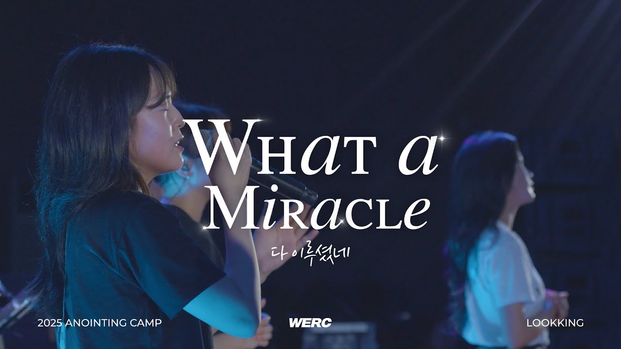 What A Miracle 다 이루셨네 | 2025 청소년기름부음캠프 | WERC