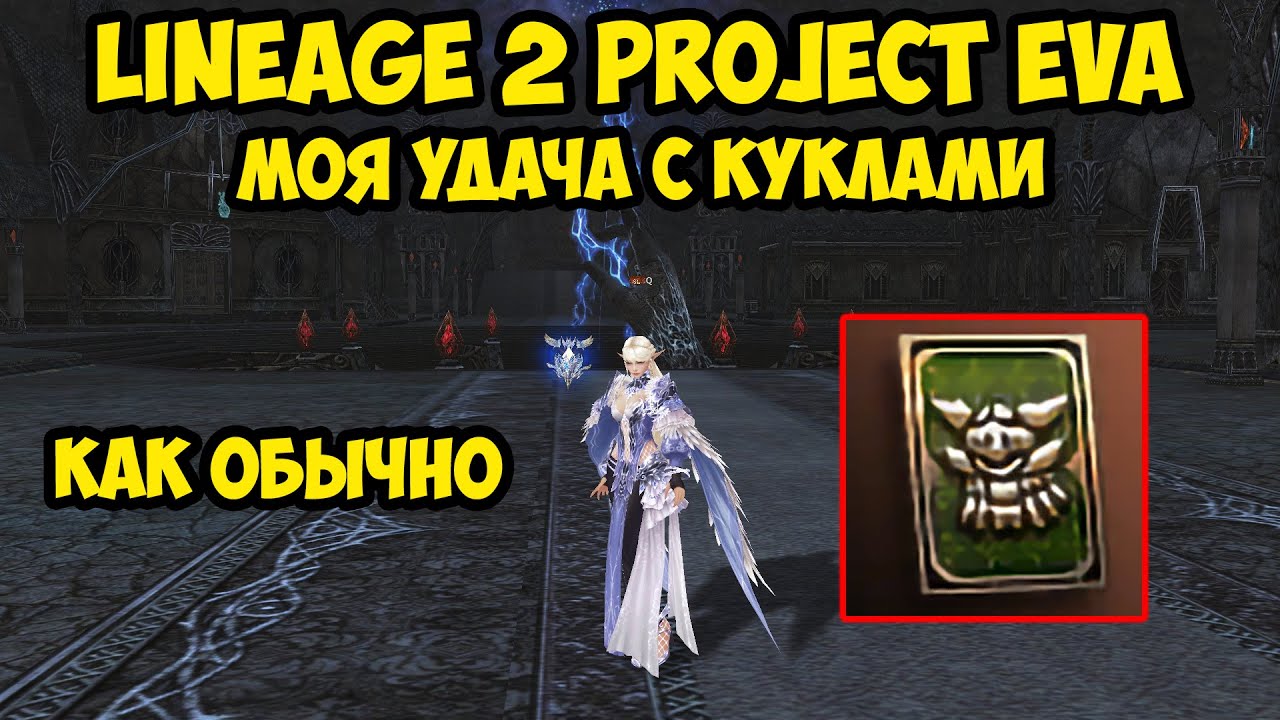 Моя удача с куклами в Lineage 2 Project Eva.