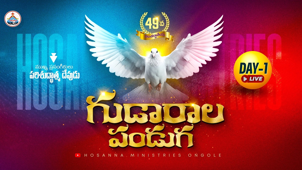 🔴05-03-2026 || 49వ గుడారాల పండుగ ॥ HOSANNA MINISTRIES 49th FEAST OF TABERNACLES || DAY-1