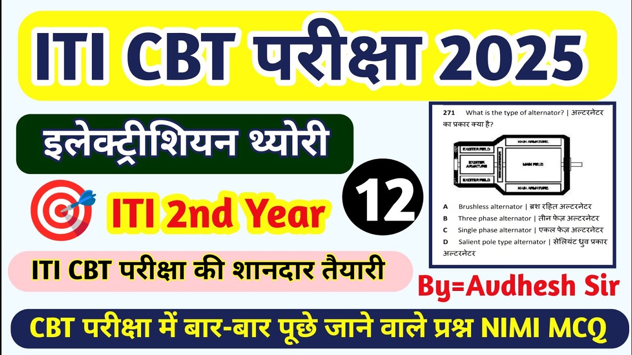 ITI Electrician ट्रेड थ्योरी 2nd Year|ITI CBT Exam 2025|ITI Previous Year Paper|ITI Exam DGT Class12