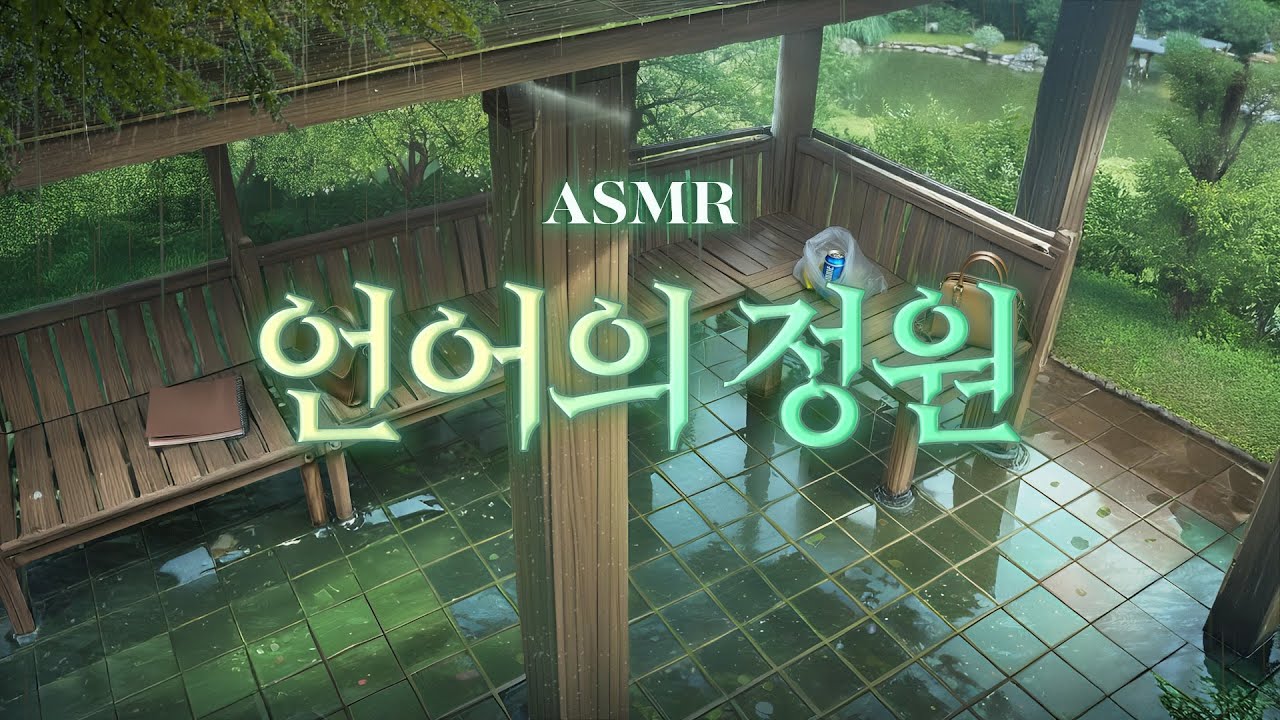 귀가 촉촉해지는 싱그러운 빗소리🌙 언어의 정원 ASMR