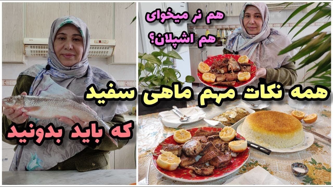 آموزش طعم دار کردن و سرخ کردن ماهی سفید شمالی ، آموزش آشپزی حرفه ای ، غذای خوشمزه