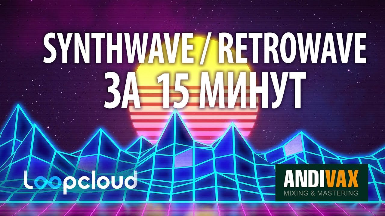 AVR 074 - Loopcloud Drum 1.5 (Synthwave/RetroWave трек за 15 минут)