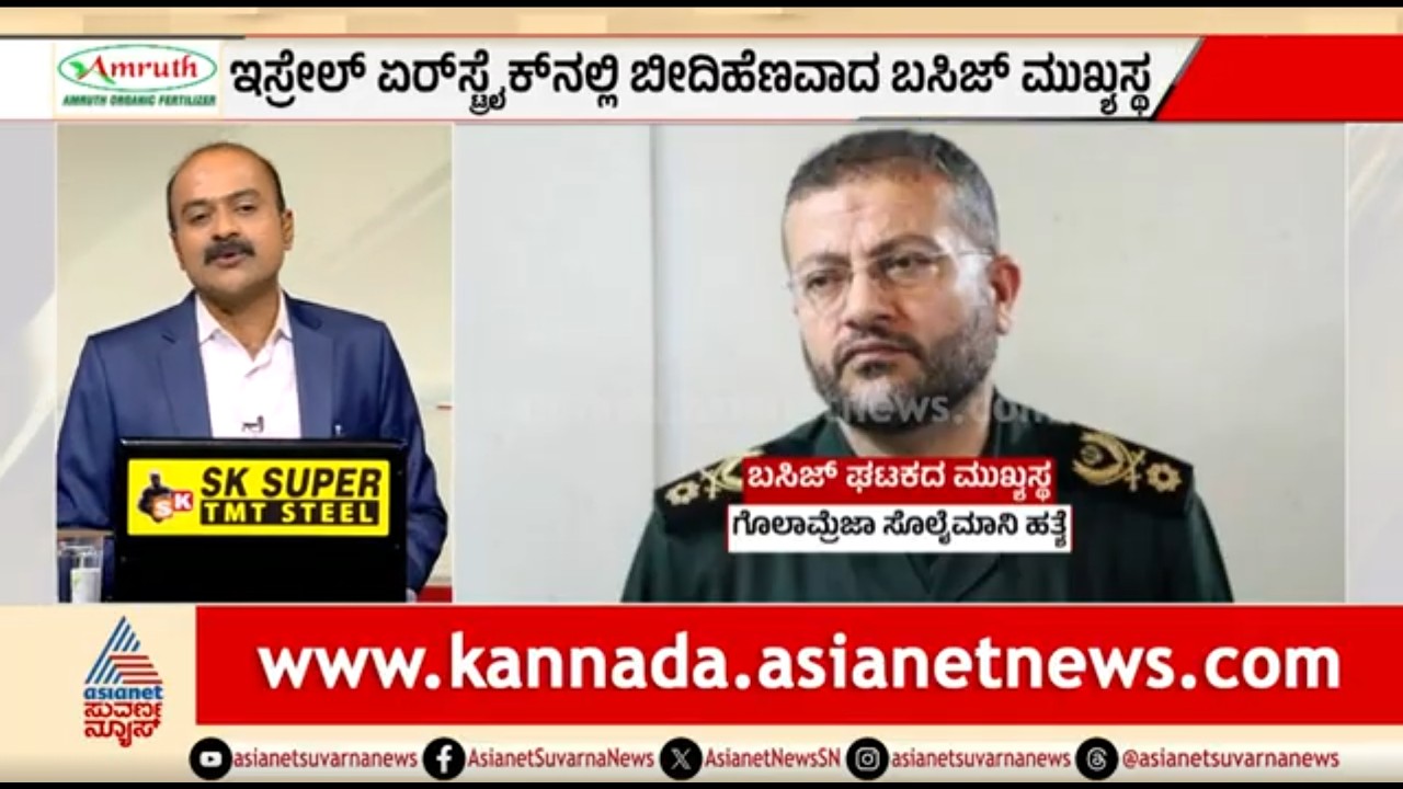 ಇರಾನ್ ಅರೆಸೇನಾಪಡೆ ಬಸಿಜ್ ಮುಖ್ಯಸ್ಥನ ಕೊಂದ ಇಸ್ರೇಲ್ | News Hour | Iran-Israel War | Gholamreza Soleimani