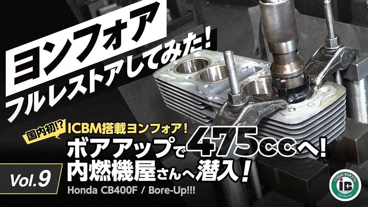 Vol.9 国内初!? ICBM搭載ヨンフォア！ボアアップで475ccへ!! 内燃機屋へ潜入｜フルレストア＆チューン Part.3｜【Honda CB400Four】ヨンフォア、フルレストアしてみた！