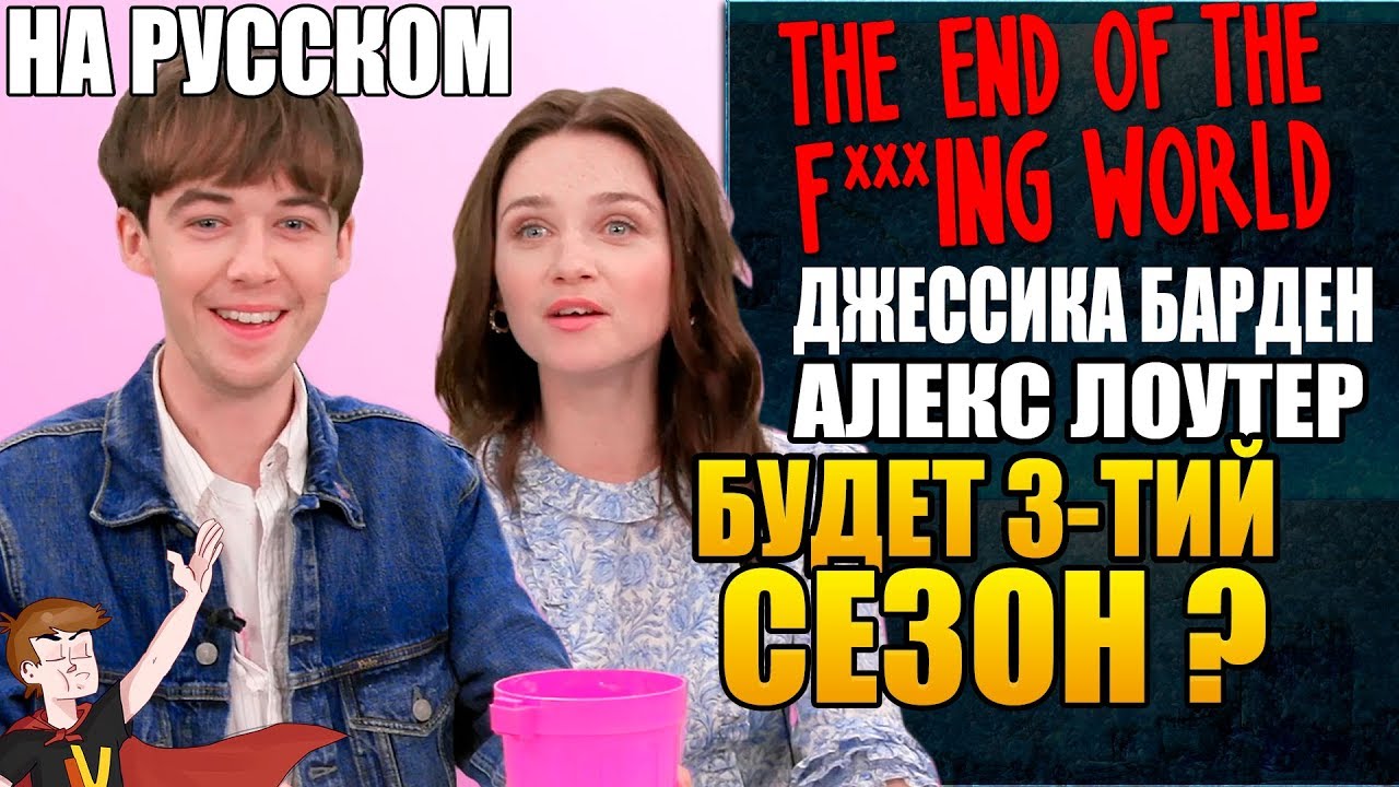 КОНЕЦ ***ГО МИРА ► ДЖЕССИКА БАРДЕН И АЛЕКС ЛОУТЕР 