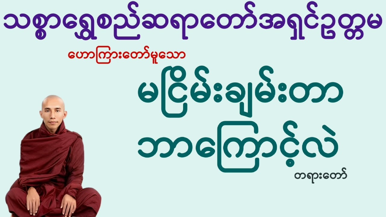မငြိမ်းချမ်းတာဘာကြောင့်လဲ