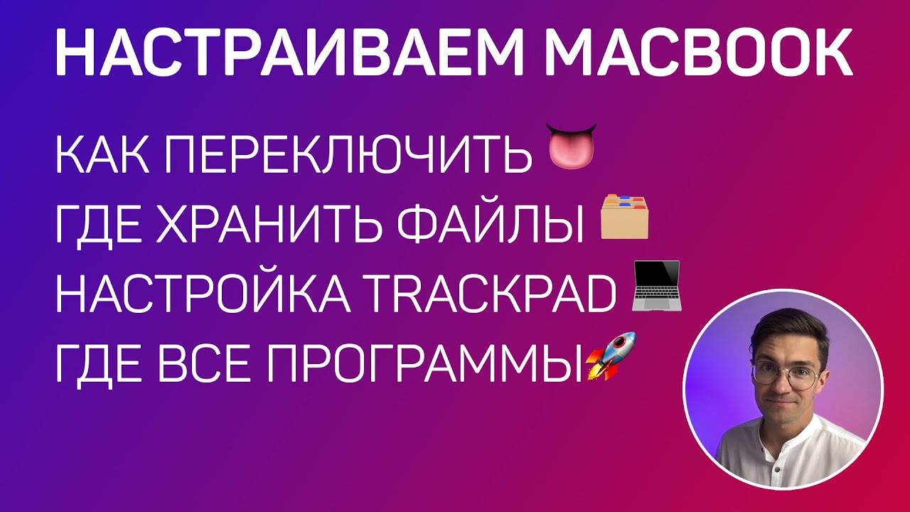 Первая настройка MacBook, переключения языка, где диск С, Д, где хранить файлы? Где все программы?