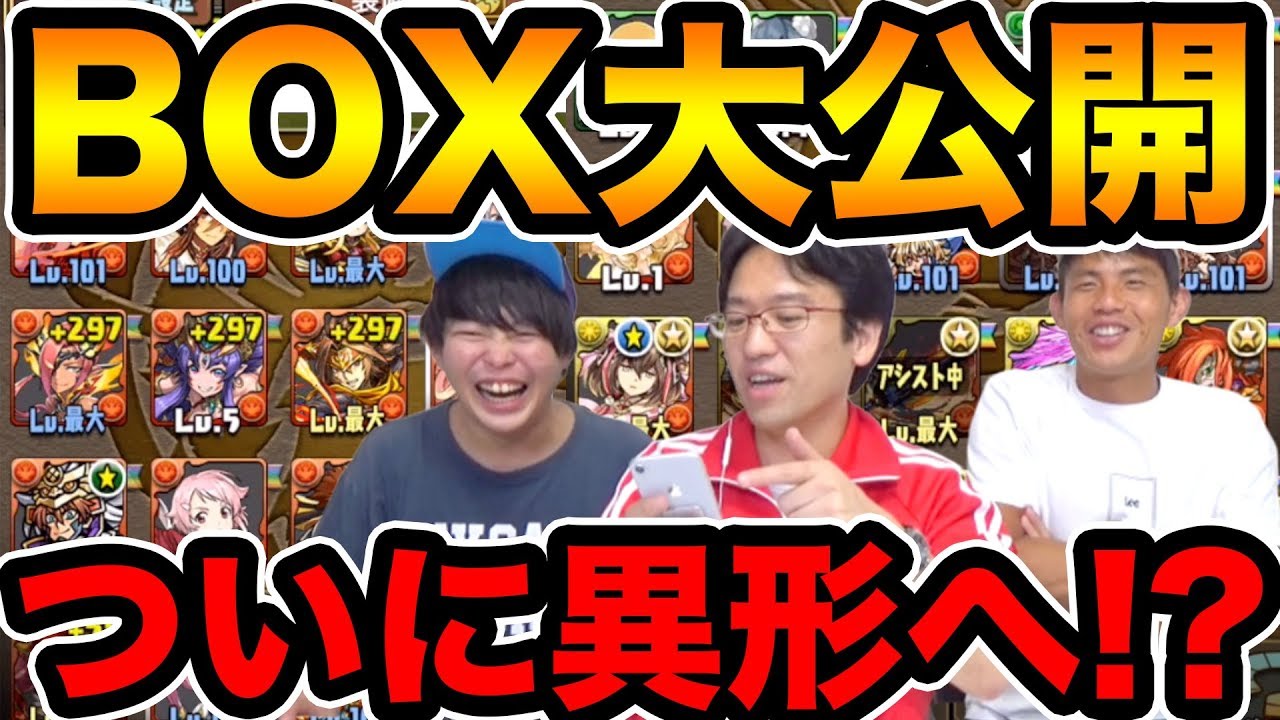 【パズドラ】今のBOXを大公開！異形の存在に挑む？３人でワイワイ話しながらパーティ決めます。