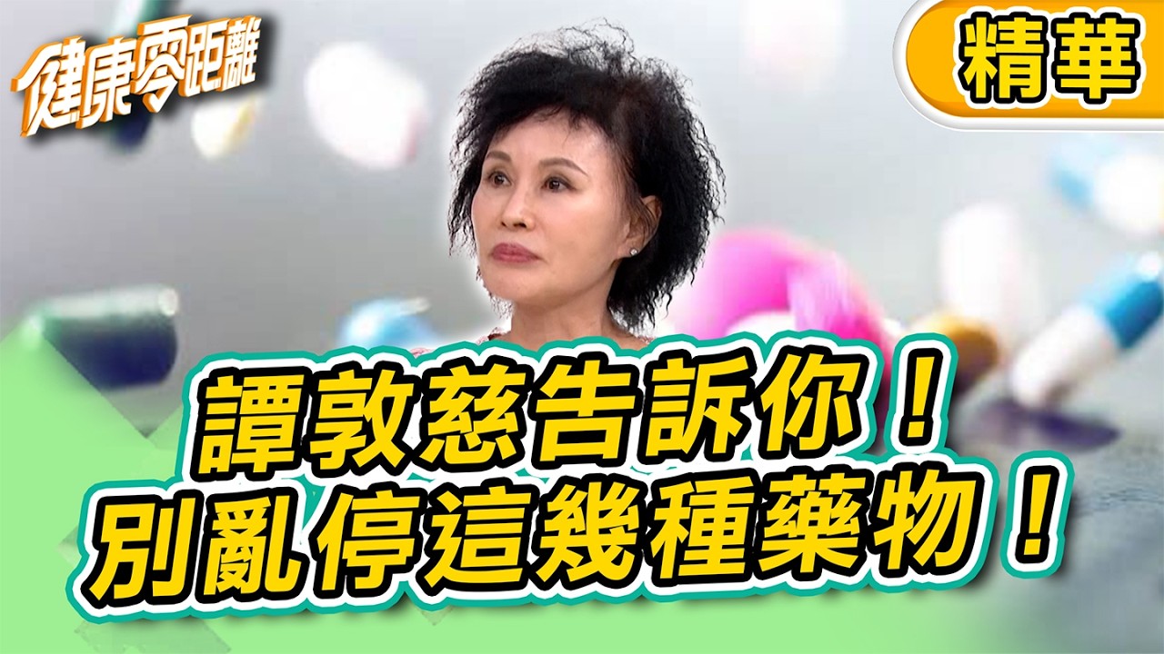 【精華】譚敦慈告訴你！別亂停這幾種藥物！當心釀大禍！｜健康零距離