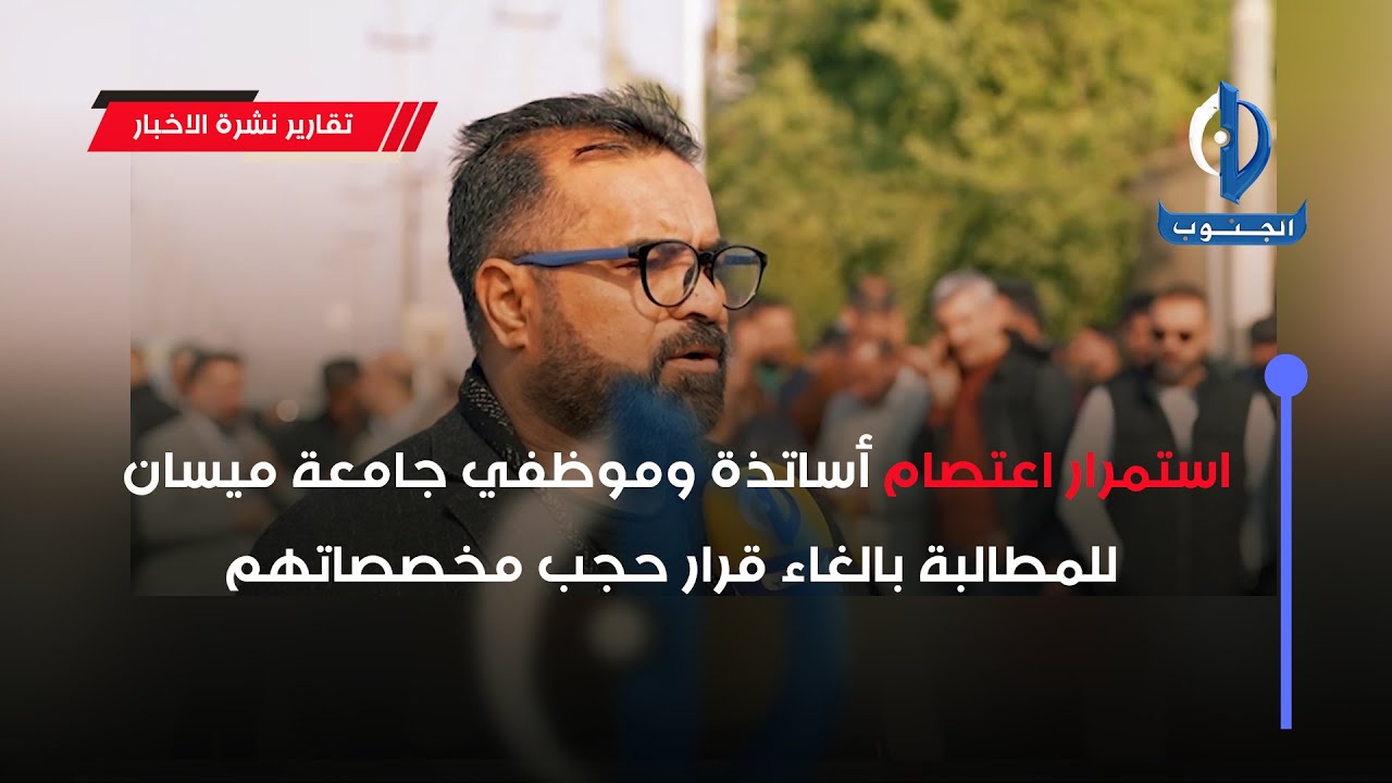 استمرار اعتصام أساتذة وموظفي جامعة ميسان للمطالبة بإلغاء قرار حجب مخصصاتهم تقرير : سلام  نعيم #ميسان