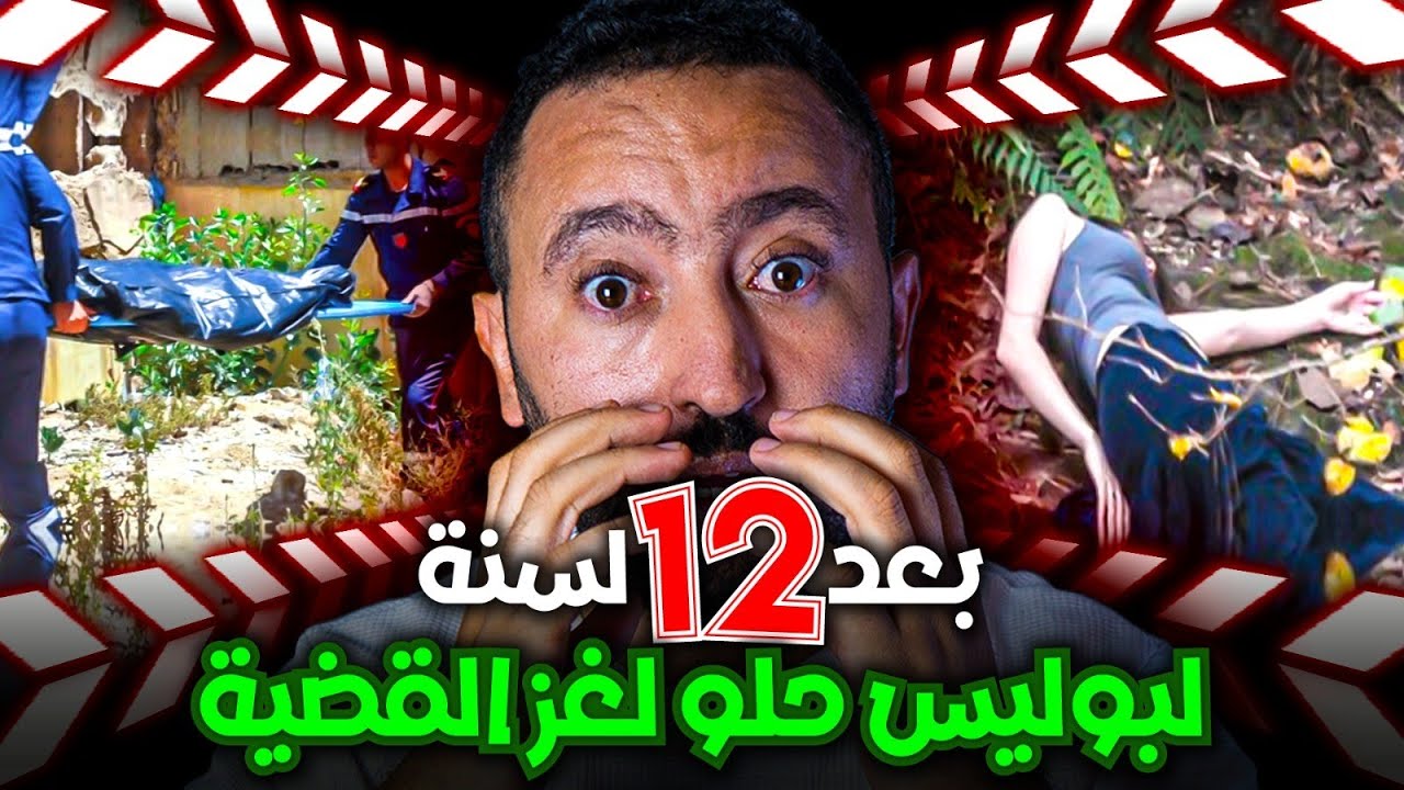 قضية اختفاء مغربية في هولندا حيرات البوليس 😱 ولاكن بعد 12 لسنة كتاشفو الحقيقة الـصـادمـة 🚨
