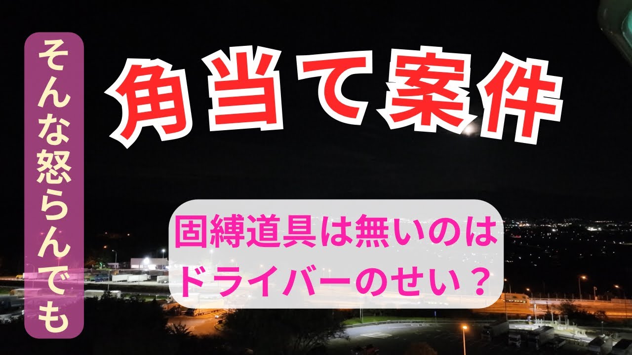 (クロひねちゃんねる)一般荷物は固縛道具を揃えないと大変なんです💦現場で半ギレされても…….角当てが無くて怒られた案件‼️