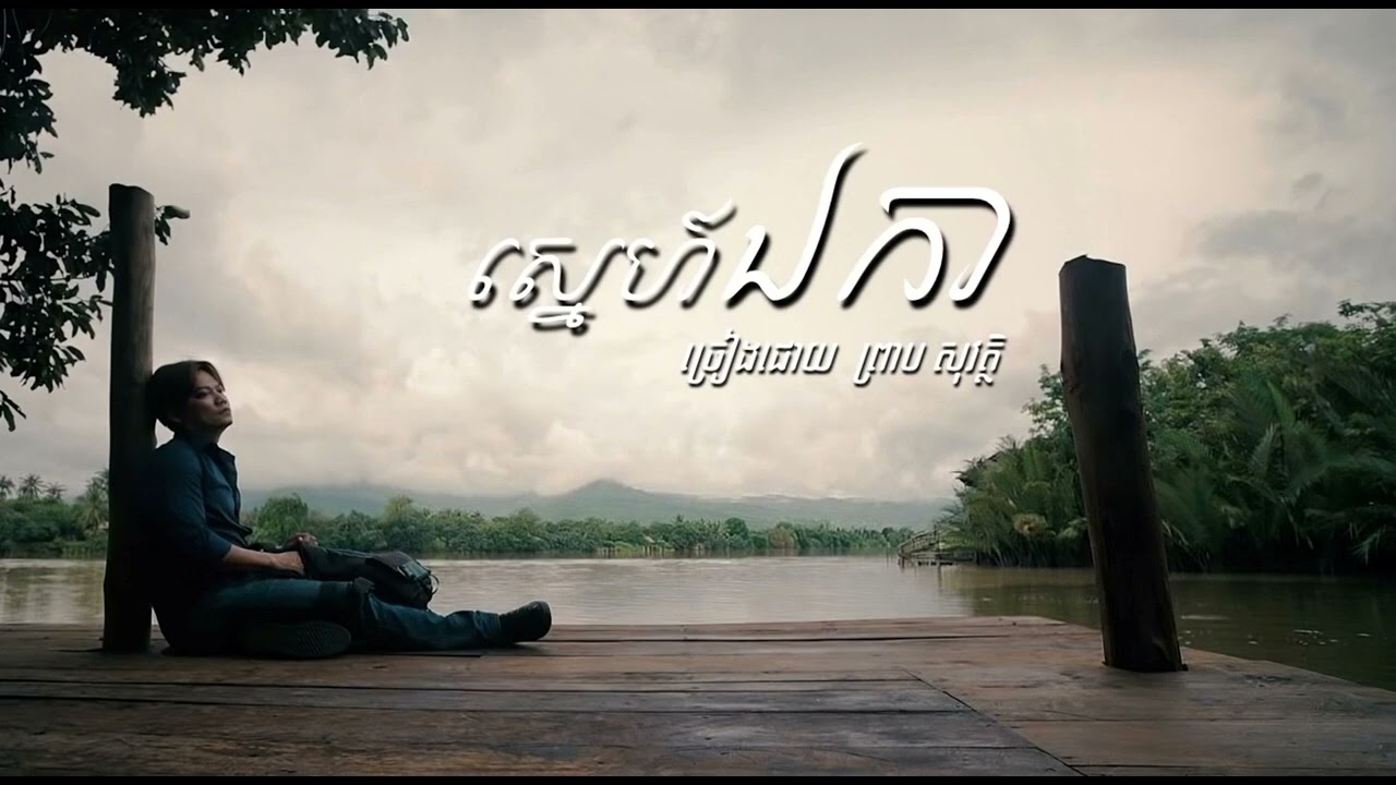 ស្នេហ៍ឯកា - ព្រាបសុវត្ថិ - មនោសញ្ចេតនាក្រៀមក្រំ - HD Audio