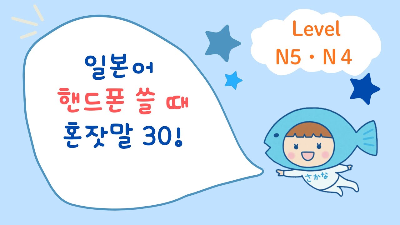 【일본어 혼잣말】N5・N4 레벨｜핸드폰 쓸 때 일본어 30