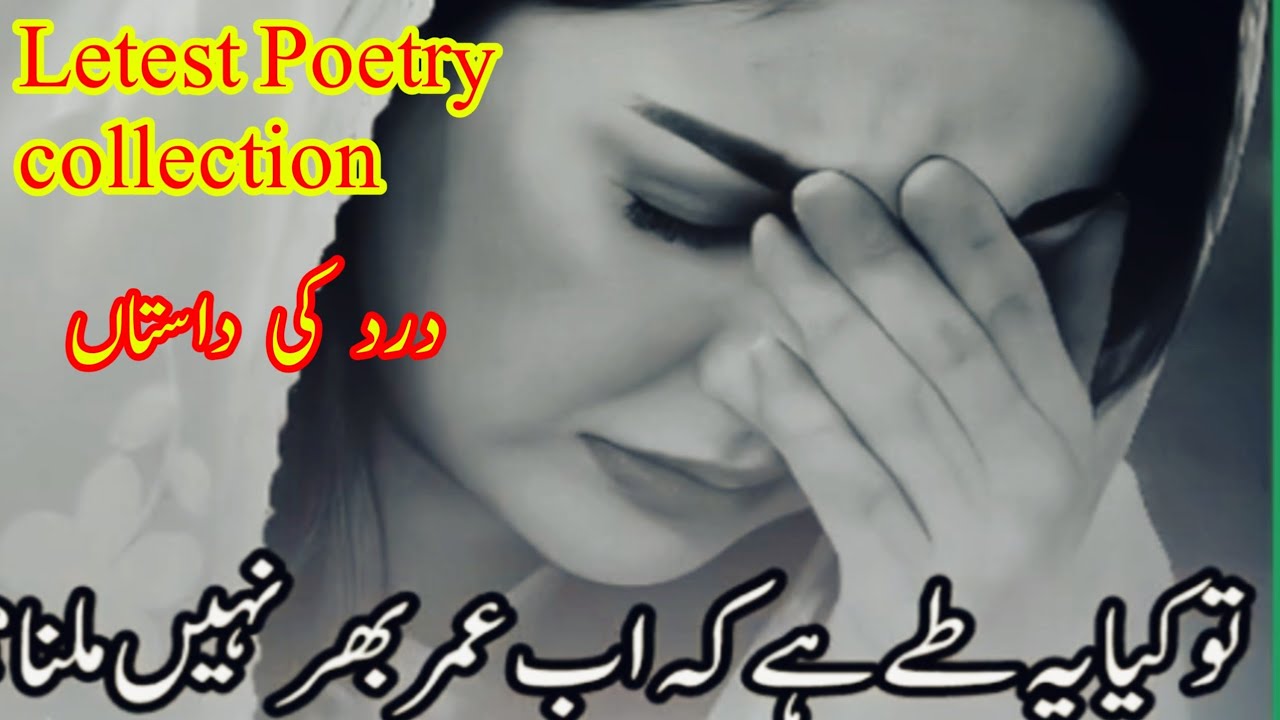 Best Poetry collection||Urdu Shayari collection||New Heart Touching Poetry||Sad Shayari||Sad Poetry😢