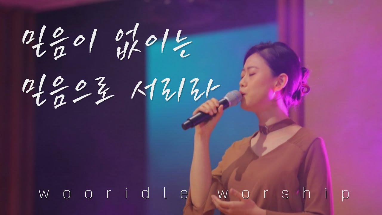 믿음이 없이는 + 믿음으로 서리라 I 우리들워십