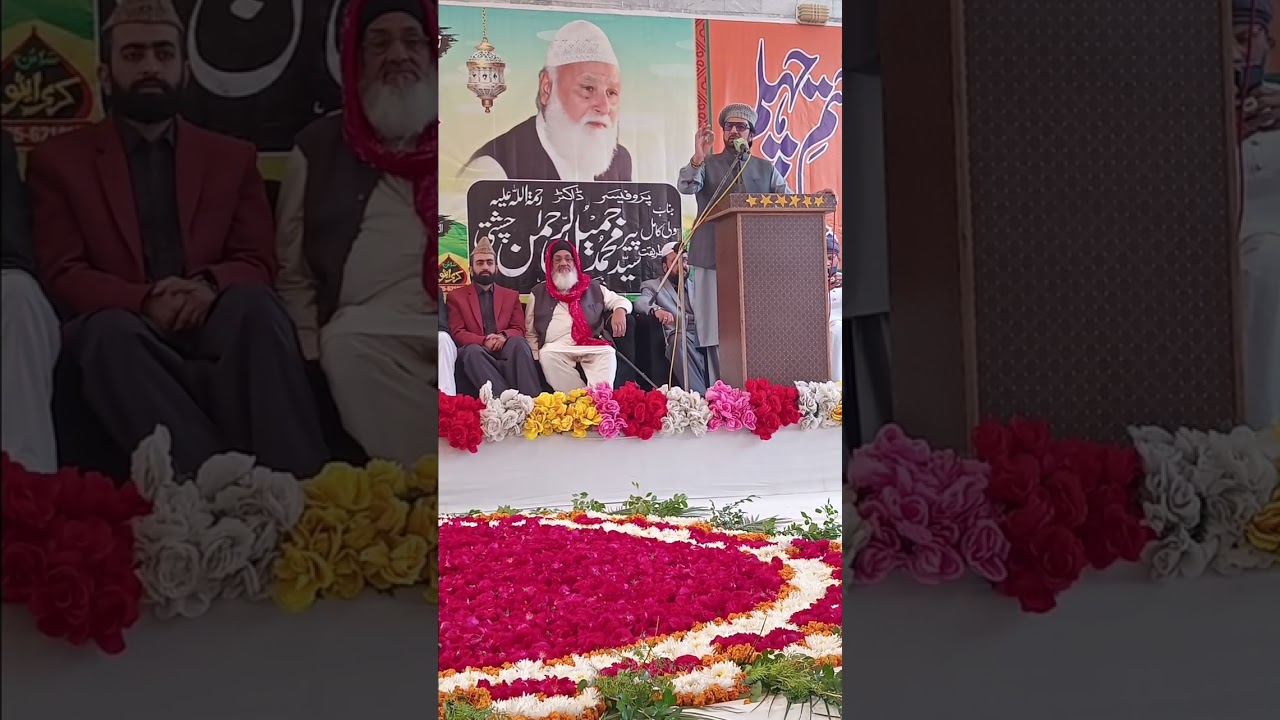 چہلم یہ سید جمیل الرحمن چشتی صابری استانہ عالیہ چشتیہ اباد شریف 