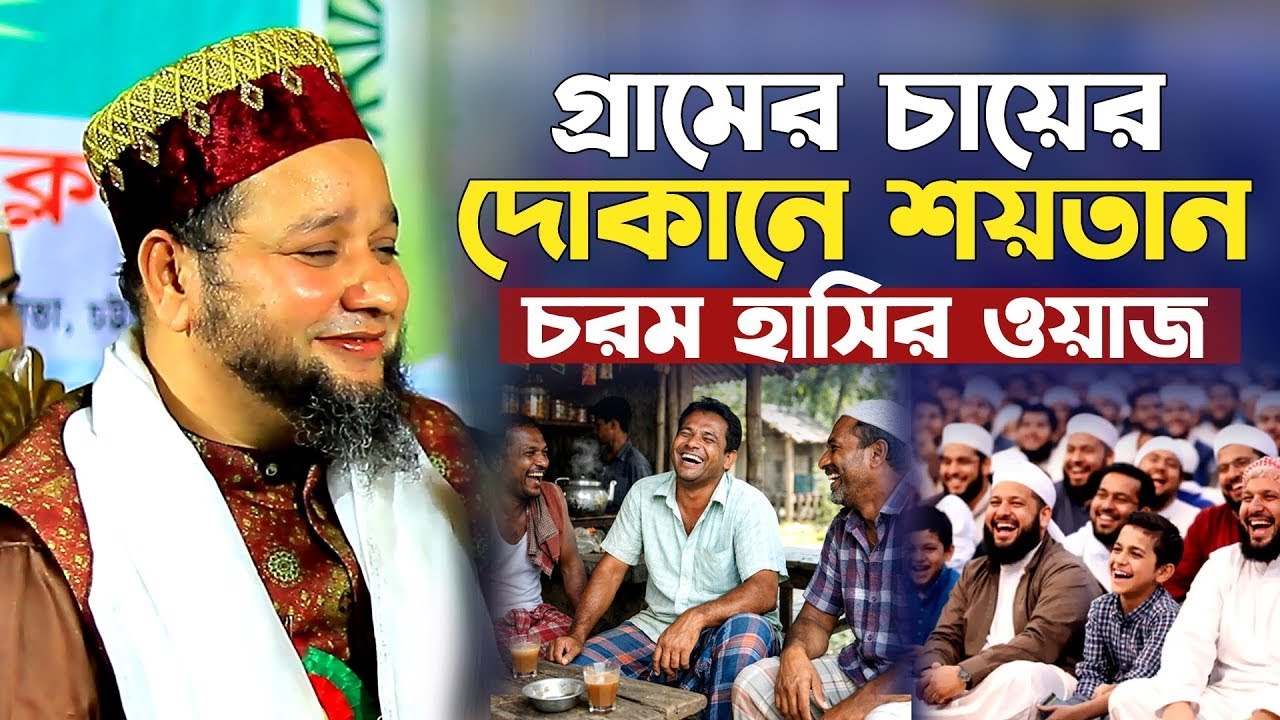 গ্রামের চায়ের দোকানে শয়তান। চরম হাসির ওয়াজ। জাহাঙ্গীর হুজুরের হাসির ওয়াজ। jahangir hujur hasir waz