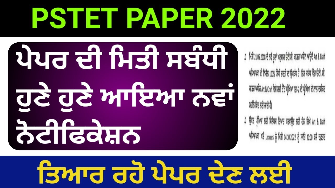 pstet exam date 2022 | pstet new notification 2022 | pstet 2022 | pstet news | PSTET notification