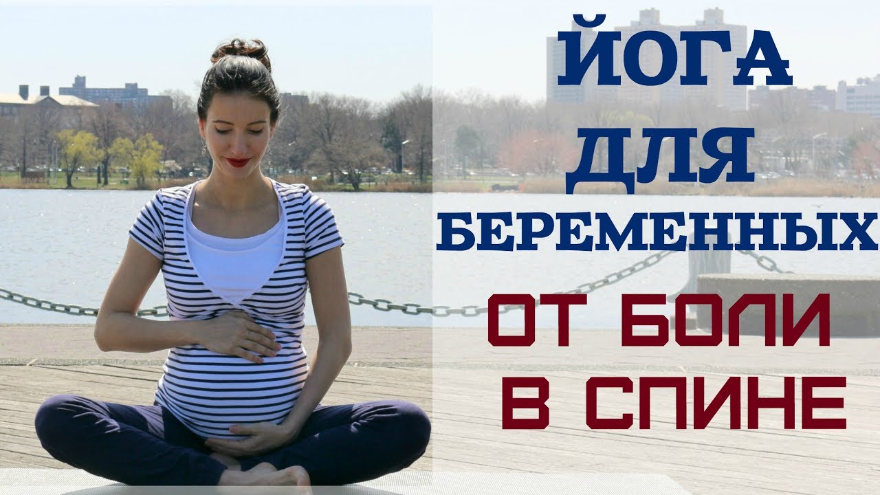 ЙОГА ДЛЯ БЕРЕМЕННЫХ  ОТ БОЛИ В СПИНЕ эпизод 1