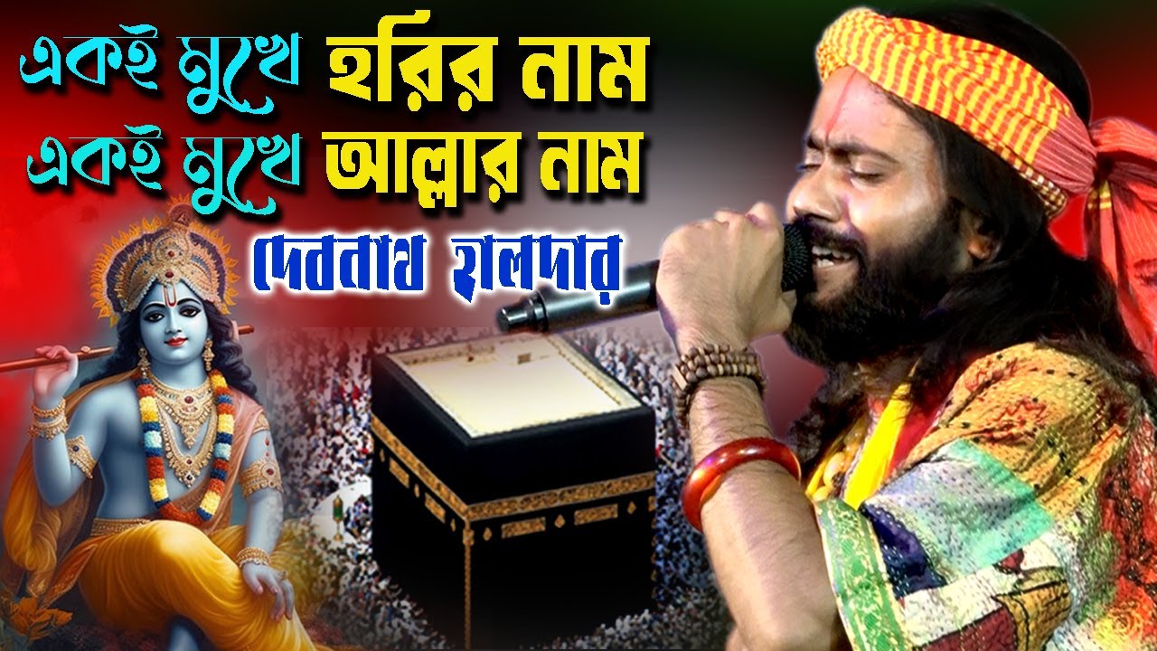 একই মুখে আল্লার নাম একই মুখে হরির নাম | Debnath Halder Baul | দেবনাথ হালদার