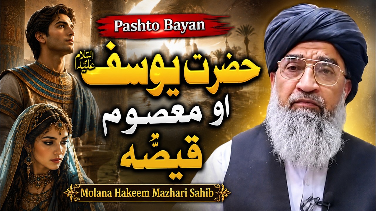 Hazrat Yousaf(A.S) Aw Mashoom Qissa | Maulana Hakeem Mazhari Sahib | Pashto Bayan
