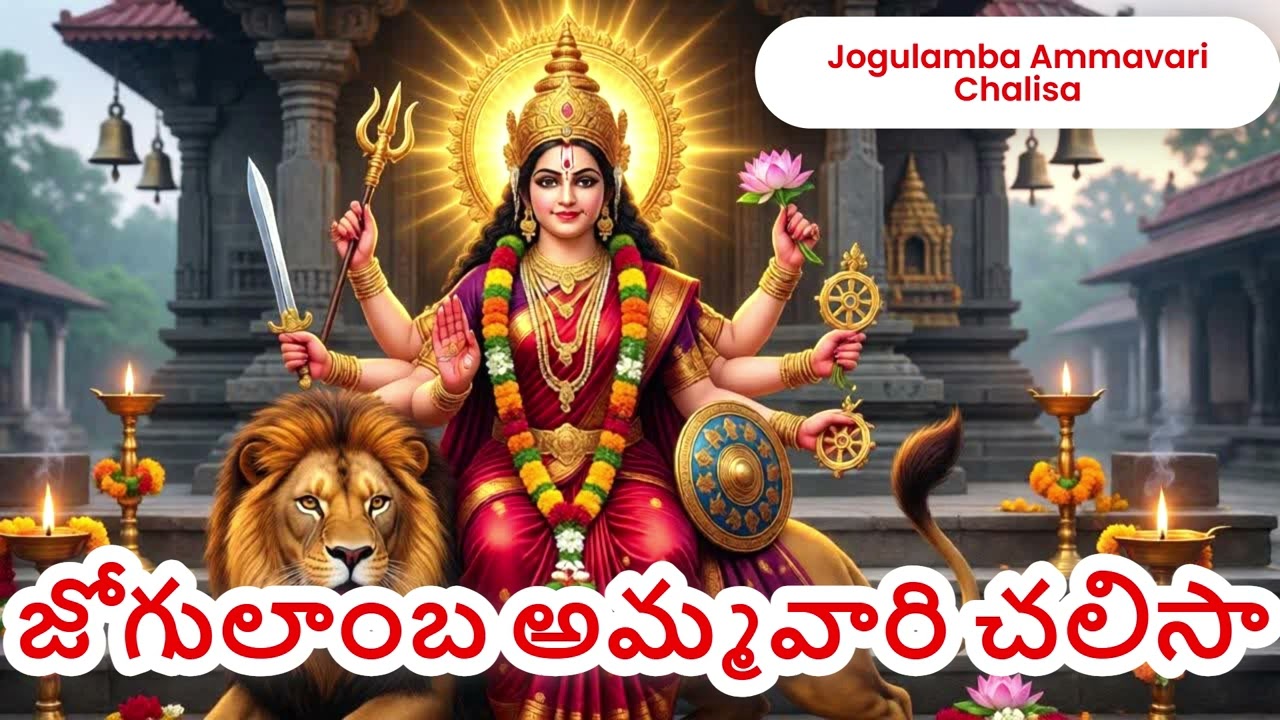 🔔 శ్రీ జోగులాంబ అమ్మవారి చలీసా | అలంపూర్ శక్తి పీఠం | మహా ఉగ్ర శక్తి | Jogulamba Ammavari Chalisa