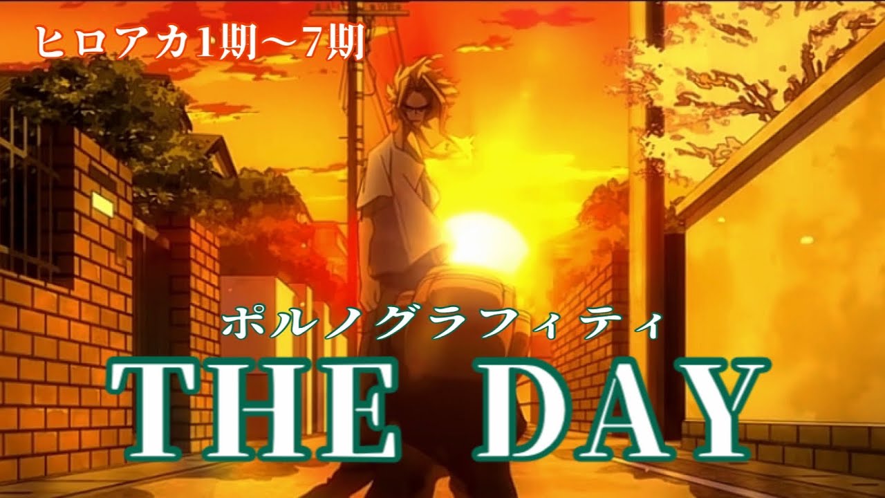 【MAD】僕のヒーローアカデミア× THE DAY ポルノグラフィティ
