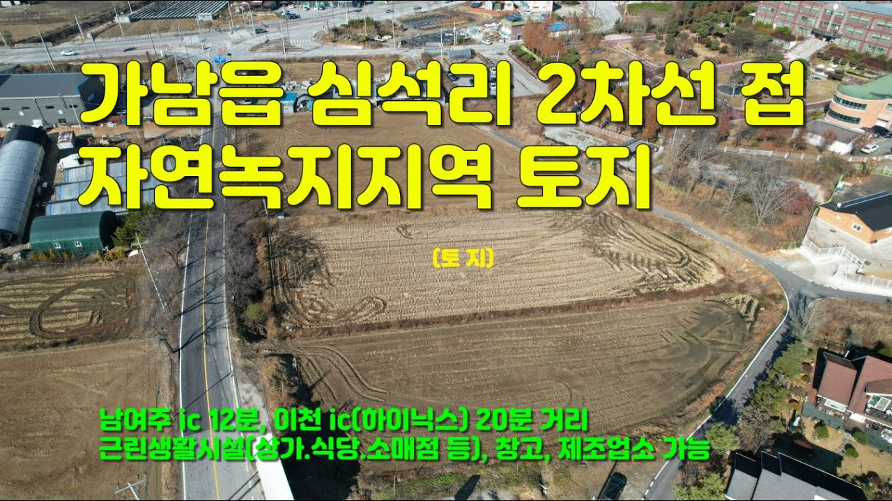 [여주부동산][ 가남읍 심석리 2차선 접 자연녹지 근린시설(상가) 용도 토지 매매